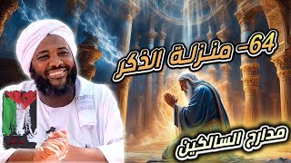 صورة محمد سيد حاج |   64- منزلة الذكر |  #مدارج_السالكين #محمد_سيد_حاج
