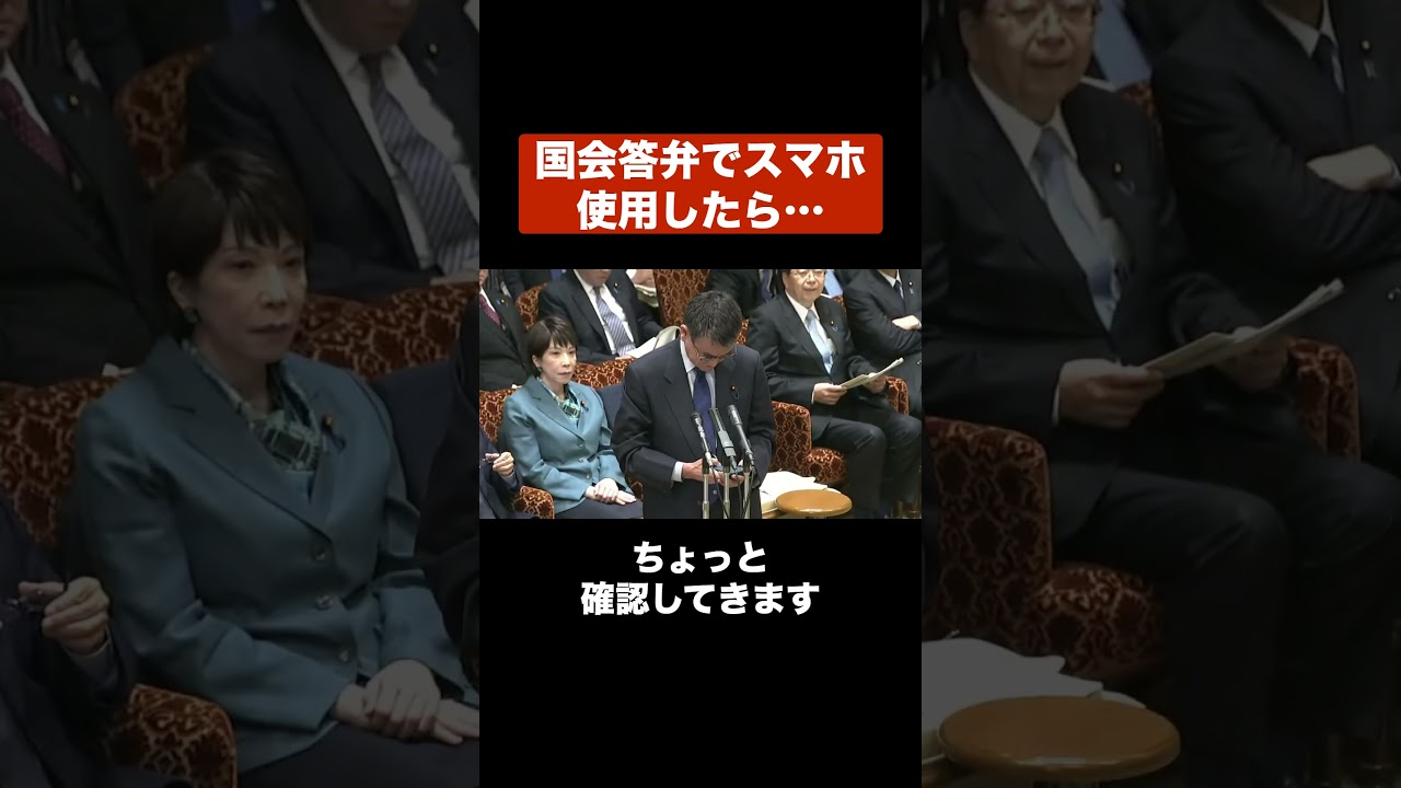 【河野太郎】国会答弁でスマホ使用したら・・・【切り抜き】 #Shorts #切り抜き #政治 #河野太郎