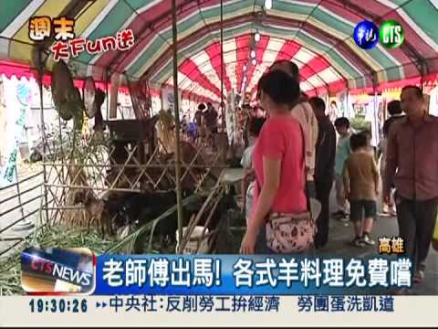 180公分大鍋! 涮羊肉補身飽口福