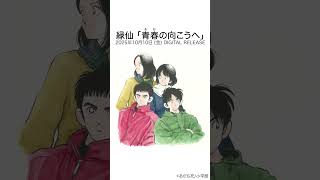 あなたはヒーロー #にじさんじ #緑仙 #青春の向こうへ #あだち充 #H2 #shorts