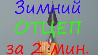 Как сделать отцеп для балансира