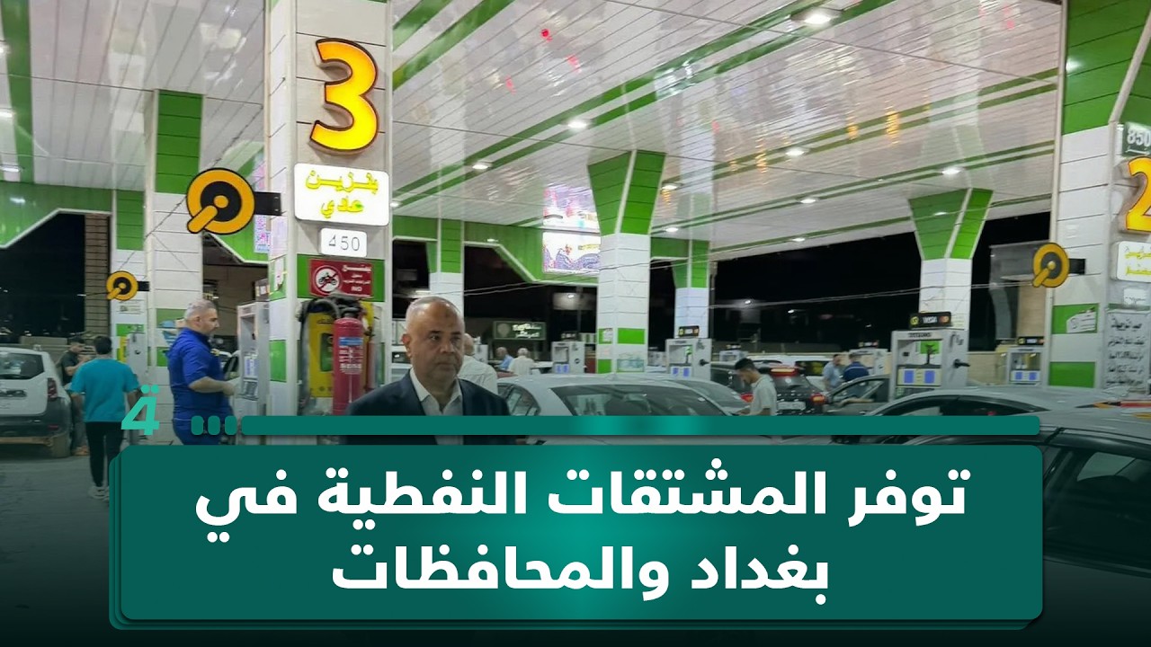 فيديو | ارتفاع مرتقب بدرجات الحرارة هذا الأسبوع.. تأكيد توفر المشتقات النفطية في بغداد والمحافظات