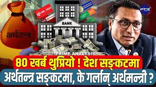 सङ्कटमा देश, बैङ्कमा ८० खर्ब थुप्रियो, ऋण लिन कोही मान्दैनन्, नेपालको अर्थतन्त्रमा ठुलो खतरा !