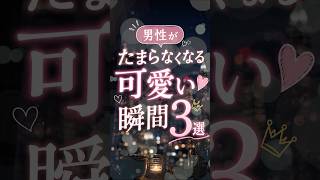 男性が「たまらない…」と思う女性の可愛い瞬間3選【恋愛心理学】
