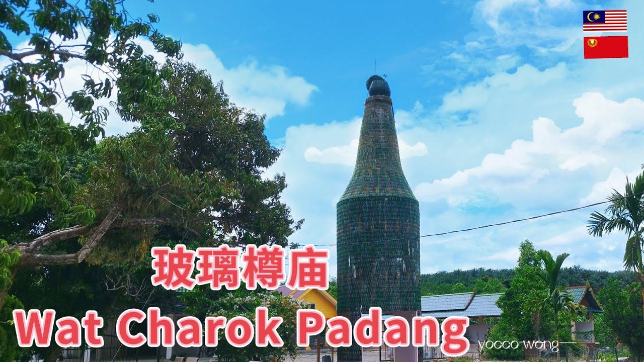 Wat Charok Padang 泰国寺庙（吉打州）