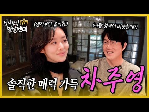 [sub] 성시경의 만날텐데 l 차주영🩷 여자 성시경 같은 차주영 배우와 꾸밈없는 토크 재밌게 나눴습니다