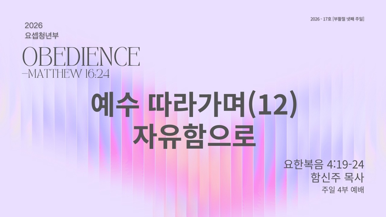 예수 따라가며(12) 자유함으로 | 요한복음 4:19-24 | 함신주 목사