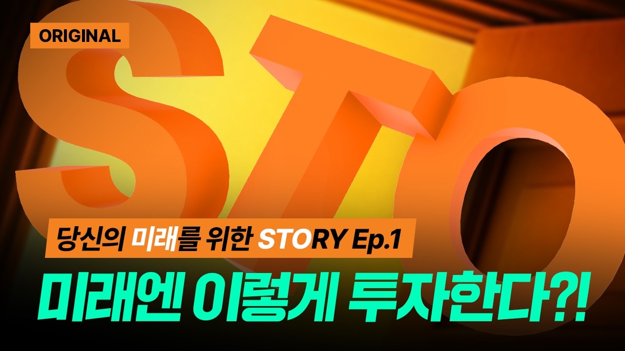 주식·부동산을 넘어, 이제는 모든 자산에 투자한다 | 당신의 미래를 위한 STORY Ep.1