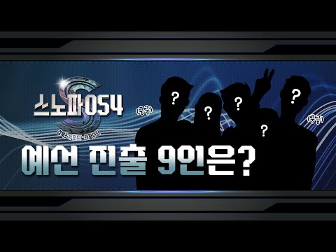 [맛쿨멋쿨TV] 스노파054 예선 진출자를 공개합니다!