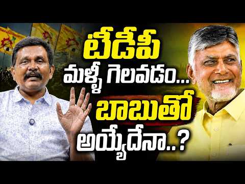 Will TDP Success With CM Chandrababu | టీడీపీ మళ్లీ గెలవడం... బాబుతో అయ్యేదేనా   @journalistsai2.o ​