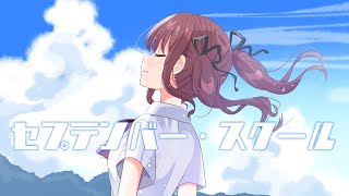 セプテンバー・スクール / 夏色花梨 #夏色花梨