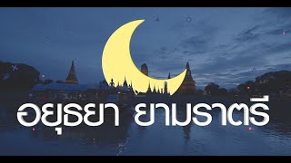 อยุยายามราตรี ล่องเรือ