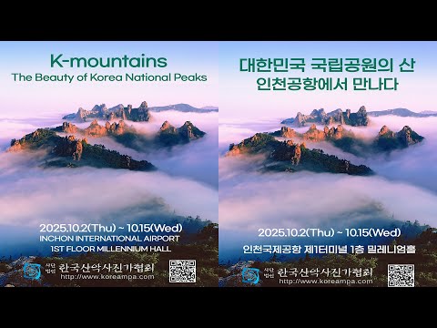 인천국제공항 산악사진 전시회