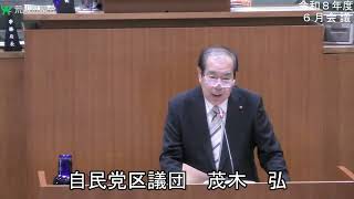 茂木弘議員（自民党）一般質問（令和8年度荒川区議会定例会・6月会議・6月23日）