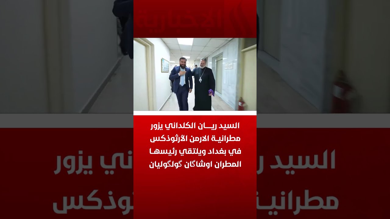 فيديو | السيد ريان الكلداني يزور مطرانية الارمن الأرثوذكس في بغداد ويلتقي رئيسها المطران اوشاگان گولگوليان