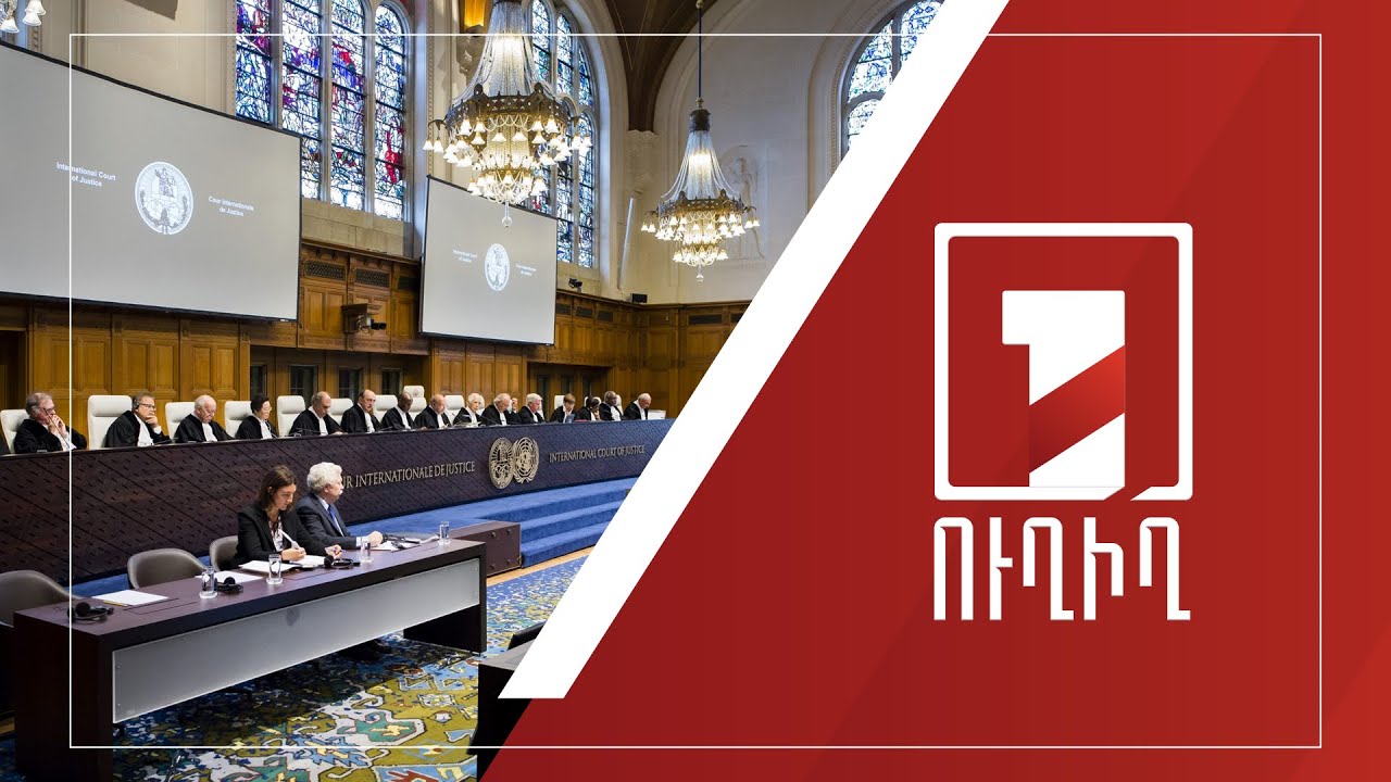Հրապարակվում է «Լաչինի միջանցքի» ապաշրջափակման հարցով Արդարադատության միջազգային դատարանի որոշումը