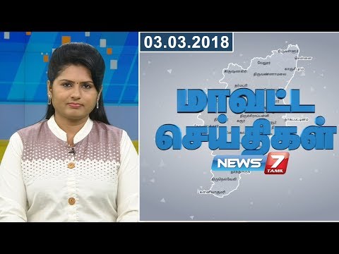 Tamil Nadu District News 01 | 03.03.2018 | News7 Tamil