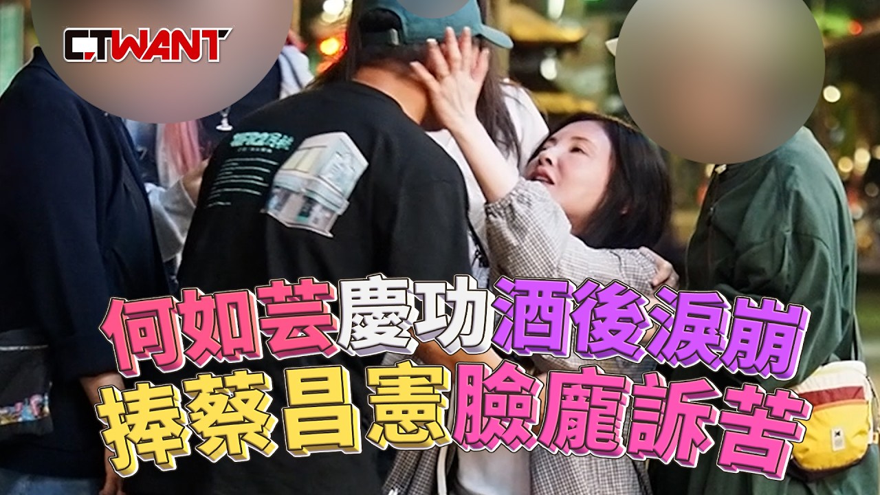圖說-直擊何如芸慶功酒後淚崩  捧蔡昌憲臉龐訴苦