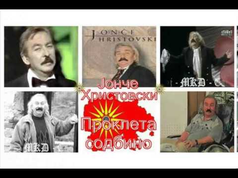 Prokleta sudbino - Jonče Hristovski / Проклета судбино - Јонче Христовски