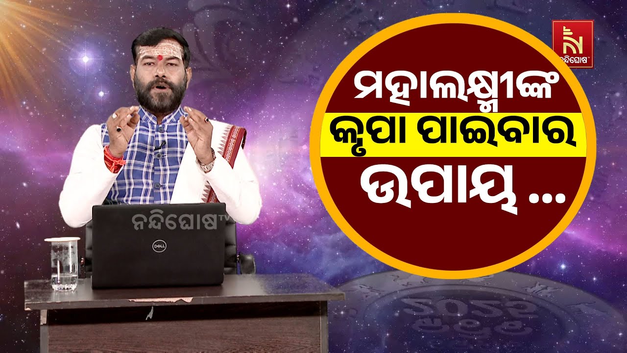 ଅଁଳା ନବମୀରେ ମହାଲକ୍ଷ୍ମୀଙ୍କର କୃପା ପ୍ରାପ୍ତ କରିବାର ଉପା?