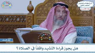 818 - هل يجوز قراءة التشهد واقفاً في الصلاة؟ - عثمان الخميس
