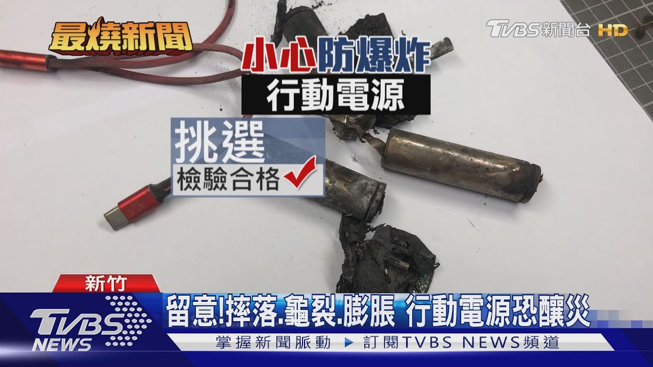 人不在家「插電14小時」 行動電源過充爆炸燒