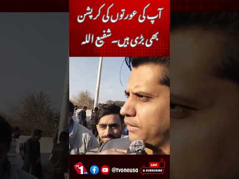 آپ کی عورتوں کی کرپشن بھی بڑی ہیں، شفیع اللہ