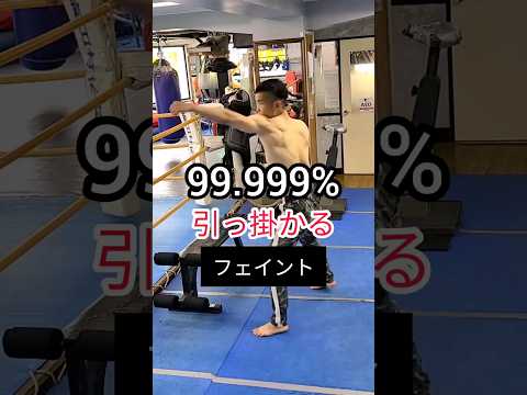 チャンピオンでもランカーでも通用する✨🥊唯一無二のフェイント❗#boxingskills #フェイント #騙し合い #ボクシング大学