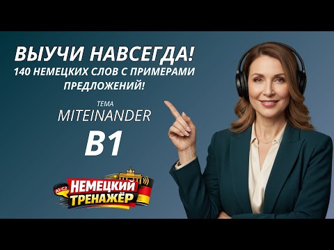 LEARN 140 GERMAN WORDS WITH EXAMPLE SENTENCES EASILY at level B1! Topic: MITEINANDER - German by ear