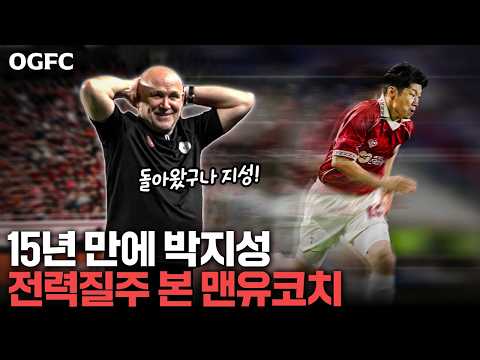 15년 만에 돌아온 박지성의 오프더볼 움직임... 전력 질주를 보고 맨유 코치가 한 말은??