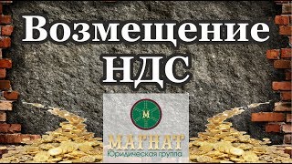 Возмещение НДС при строительстве