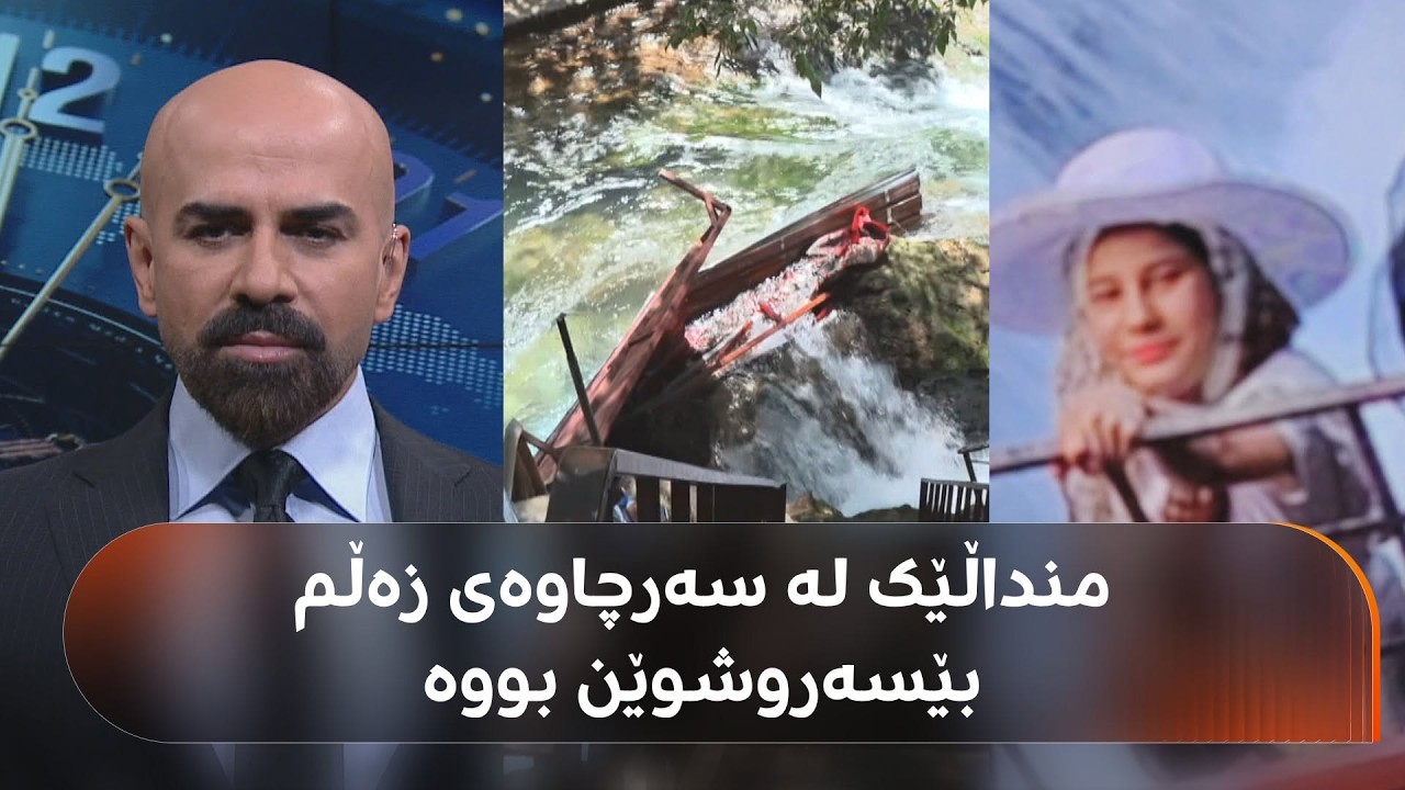 ڤیدیۆ | منداڵێک لە سەرچاوەی زەڵم لە پارێزگای هەڵەبجە بێسەروشوێن بووە و چارەنووسی نادیارە