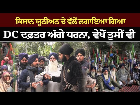 ਕਿਸਾਨ ਯੂਨੀਅਨ ਦੇ ਵੱਲੋਂ ਲਗਾਇਆ ਗਿਆ DC ਦਫ਼ਤਰ ਅੱਗੇ ਧਰਨਾ, ਵੇਖੋਂ ਤੁਸੀਂ ਵੀ....!!