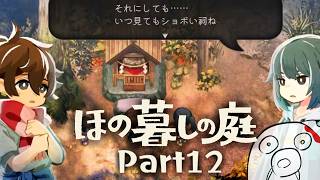 【ほの暮しの庭 Part12】この祠を作ったんか！？  ※ネタバレ注意