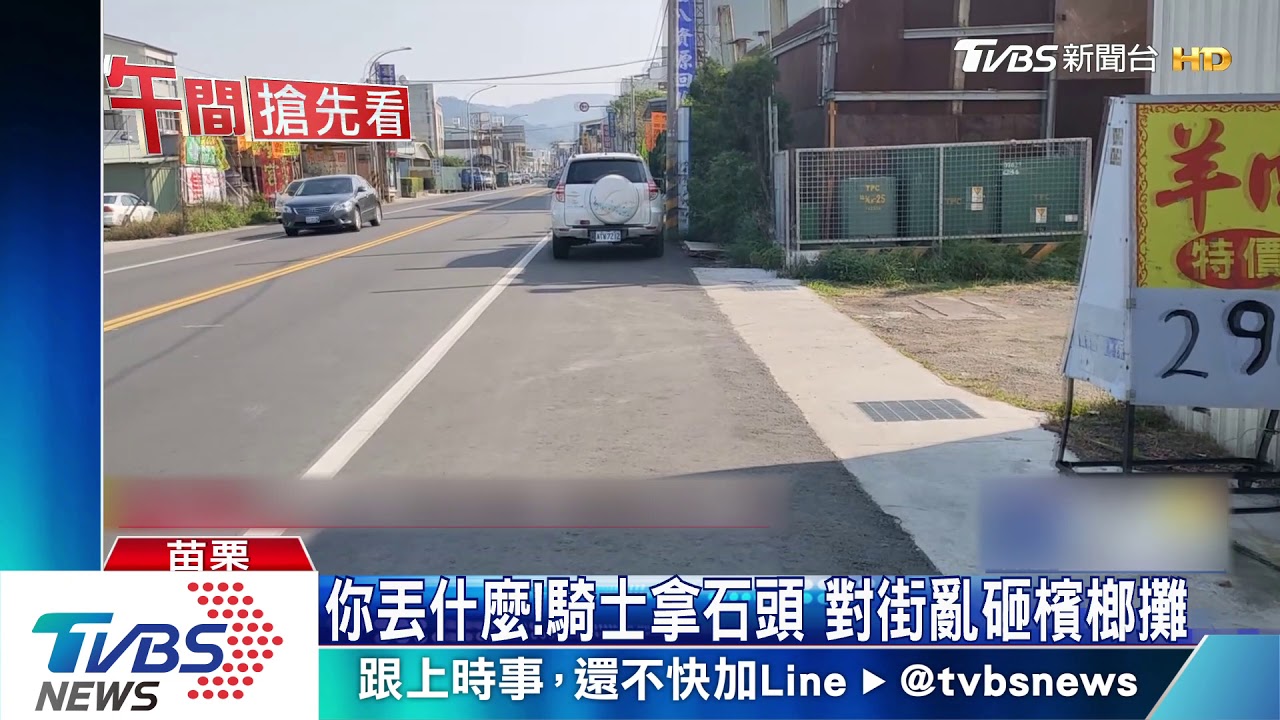 你丟什麼!騎士拿石頭 對街亂砸檳榔攤