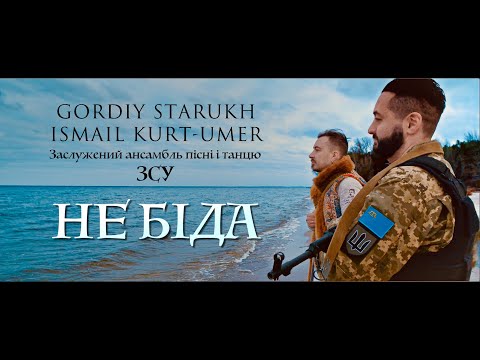 [ПРЕМ'ЄРА] Gordiy Starukh & Ismail Kurt-Umer ( feat. ансамбль ЗСУ) - НЕ БІДА