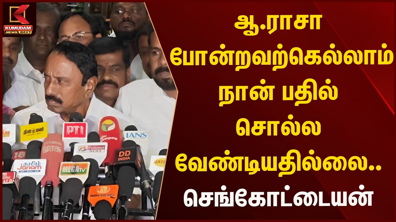 ஆ.ராசா போன்றவற்கெல்லாம் நான் பதில் சொல்ல வேண்டியதில்லை.. - செங்கோட்டையன் | Kumudam News