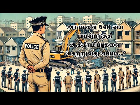அரசாணை 540 சட்டம்