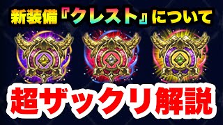 【ラスクラ】新装備『クレスト』の超ざっくり解説！バトルグラフシュミレーターのボスはしっかり考えて選択！