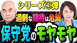 【保守党賛否】保守党のモヤモヤを3つ挙げて徹底検証 シリーズ第2弾「やることが遅い又は中途半端について」（百田尚樹・有本香が率いる日本保守を参政党やチームみらいと比べて応援してはいけない）