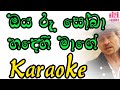 Oya Roo Soba ඔය රූ සෝබා Raju Bandara Karaoke Without Voice