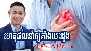 ហេតុផលនាំឲ្យគាំងបេះដូង