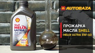 Shell Helix Ultra 5W-40 1 л - відео 2