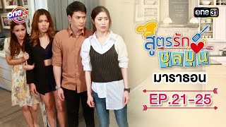 "สูตรรักชุลมุน" EP.21 - 25 ดูกันแบบยาวๆ | oneมาราธอน | one31
