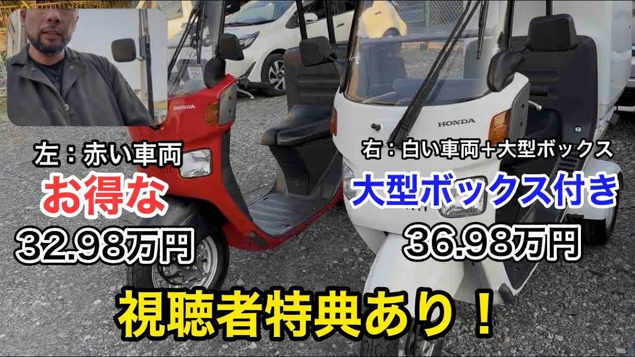 【ホンダ ジャイロキャノピー】高年式2020年モデルを2台紹介！視聴者限定のタイヤ3本無料サービスも！？【ウイングオオタニ】