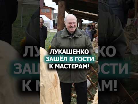 Лукашенко удивился: Это мужики у тебя плетут корзины? // Вот что могут народные умельцы! #shorts
