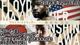 【RIZIN切り抜き】 フロイド・メイウェザー vs. 那須川天心 / Floyd Mayweather vs. Tenshin Nasukawa - RIZIN.14【切り抜き/ハイライト】