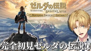世界中で絶大な評価を得た神ゲーを完全初見で『 ゼルダの伝説 ブレス オブ ザ ワイルド 』#2【 エビオ/にじさんじ 】