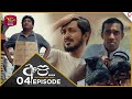 API අපි අපේ නොවන අපේ කතාව Episode 04 2024 05 25 Rupavahini TeleDra