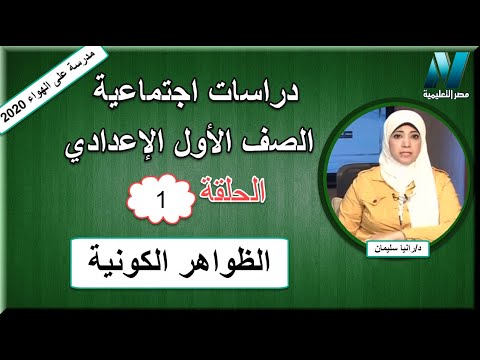 أولى حلقات الدراسات الإجتماعية الصف الأول الإعدادي 2020 - الظواهر الكونية - تقديم د/رانيا سليمان